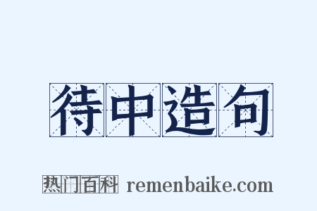 待中造句是什么意思的图片